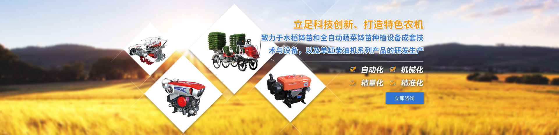 致力于水稻缽苗和全自動蔬菜缽苗種植設備成套技術與設備，以及單缸柴油機系列產品的研發生產